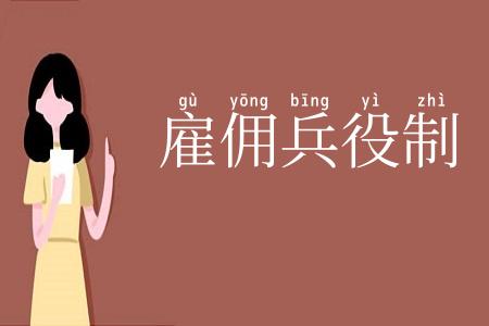 雇佣兵役制