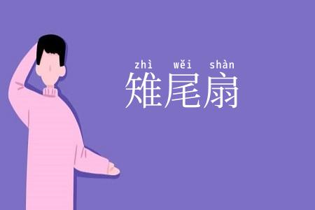雉尾扇
