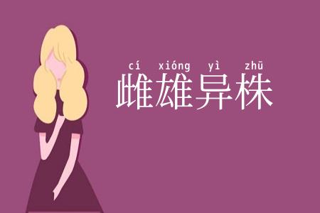 雌雄异株