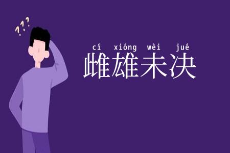 雌雄未决