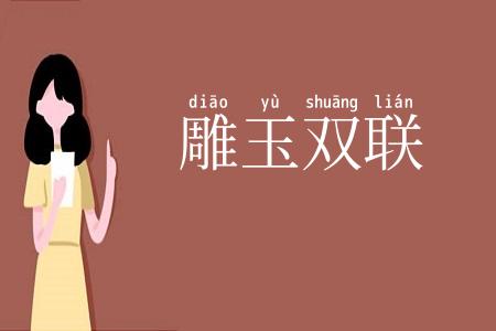 雕玉双联