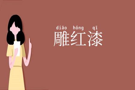雕红漆