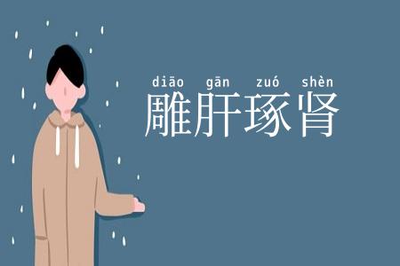雕肝琢肾