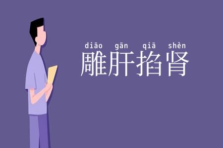 雕肝掐肾