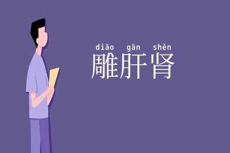 雕肝肾