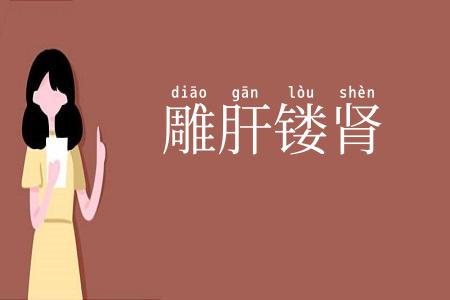 雕肝镂肾