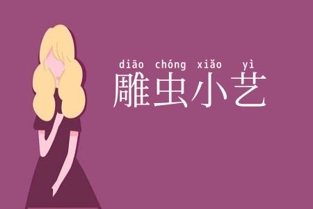 雕虫小艺