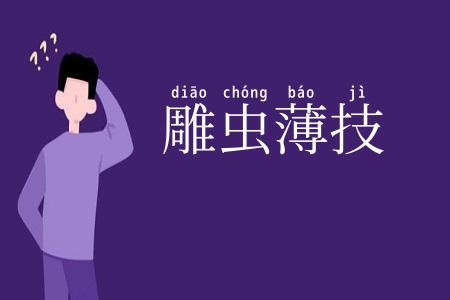 雕虫薄技