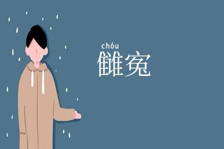 雠寃