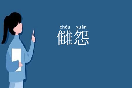 雠怨