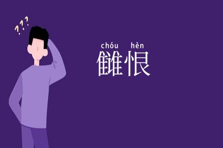 雠恨