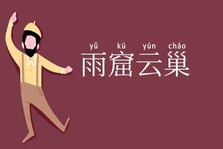 雨窟云巢