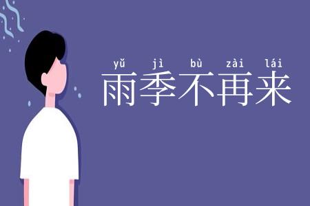 雨季不再来