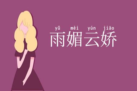 雨媚云娇