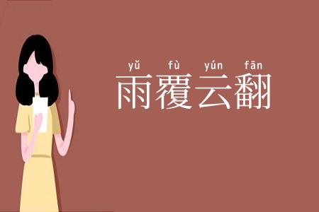 雨覆云翻
