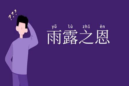 雨露之恩