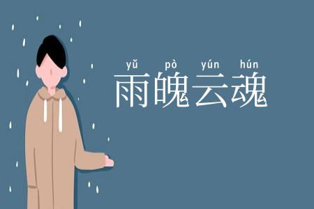 雨魄云魂