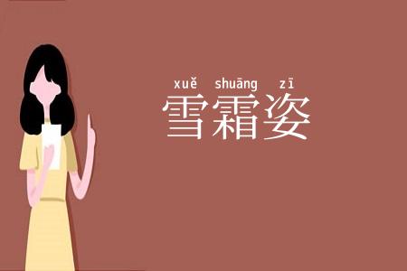 雪霜姿