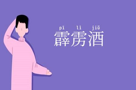 霹雳酒