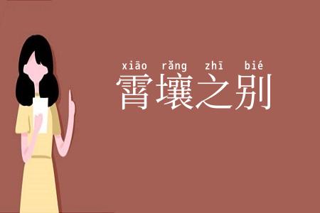 霄壤之别