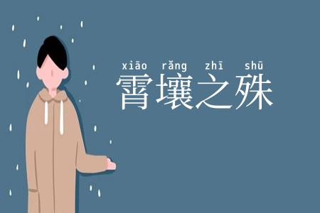 霄壤之殊