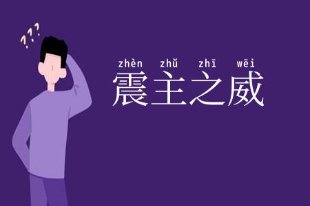 震主之威