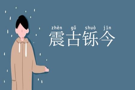 震古铄今