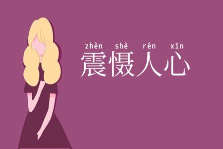 震慑人心