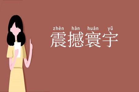震撼寰宇