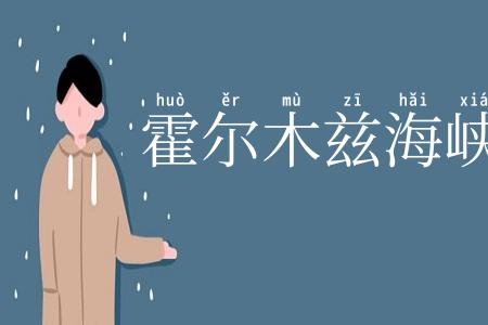霍尔木兹海峡