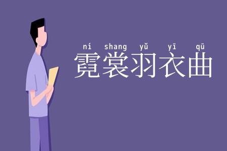 霓裳羽衣曲