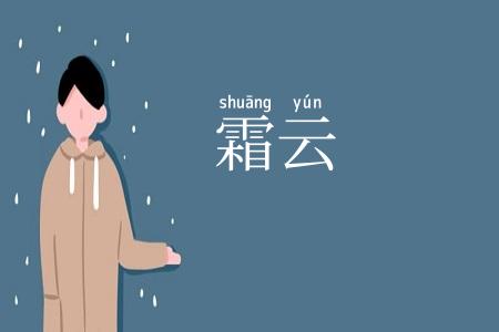 霜云