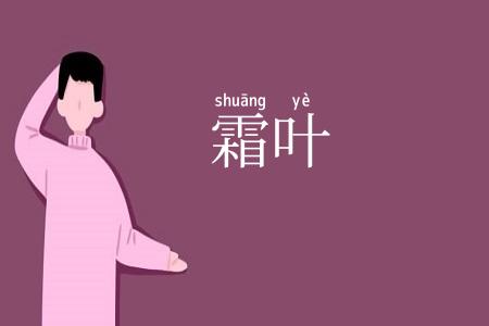 霜叶