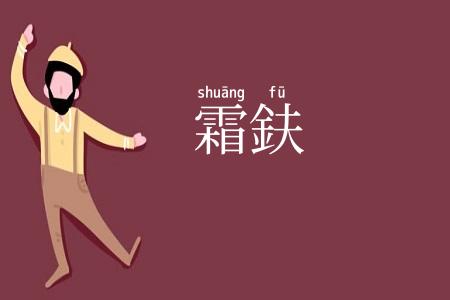 霜鈇