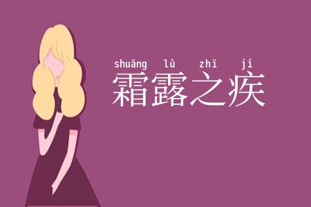霜露之疾
