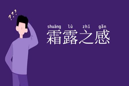 霜露之感