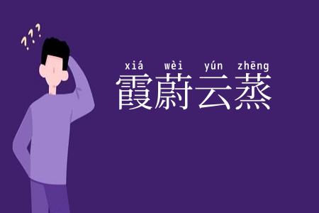 霞蔚云蒸