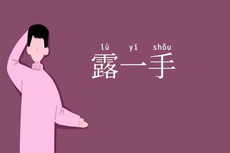 露一手
