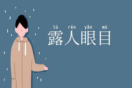 露人眼目