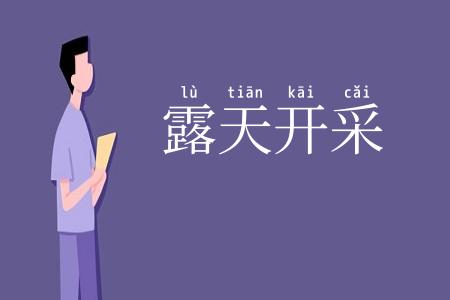 露天开采