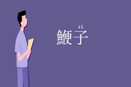 鯾子