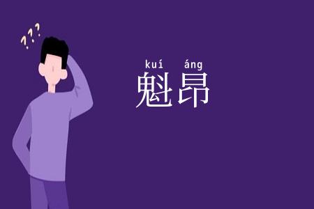 魁昂