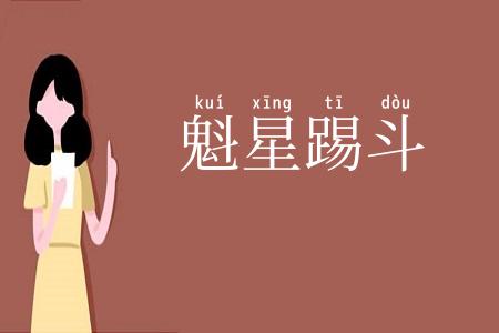 魁星踢斗
