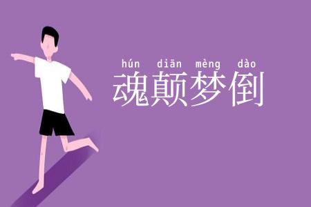 魂颠梦倒