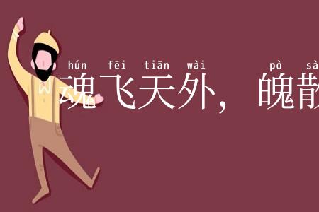魂飞天外，魄散九霄