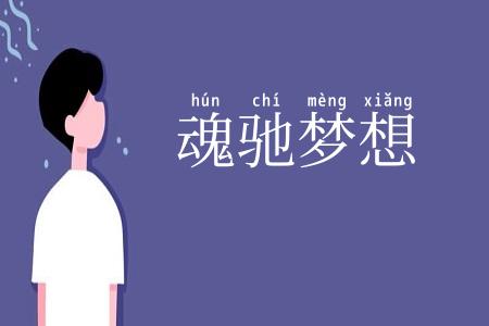 魂驰梦想