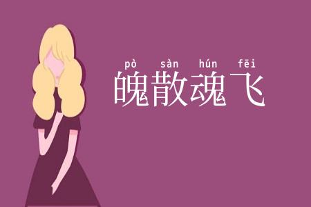 魄散魂飞