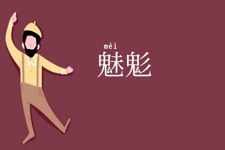 魅鬽