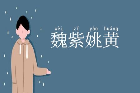 魏紫姚黄