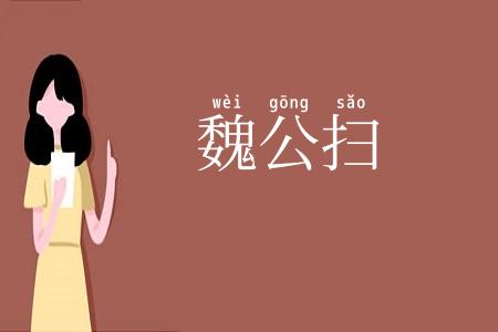 魏公扫